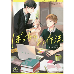 ぼっちのお作法