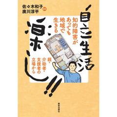 自立生活楽し！！　知的障害があっても地域で生きる　親・介助者・支援者の立場から