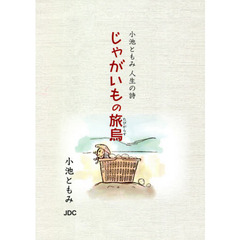 じゃがいもの旅烏　小池ともみ人生の詩