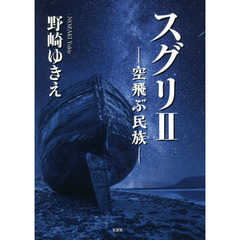 スグリ　２　空飛ぶ民族