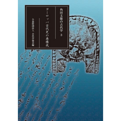 ヨーロッパ古代史の再構成/古代学協会/角田文衞（単行本） 角田文衞の古代学 3: ヨーロッパ古代史の再構成 | 公益財団法人