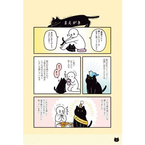 黒猫ろんと暮らしたら　３（単行本）