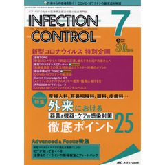 ＩＮＦＥＣＴＩＯＮ　ＣＯＮＴＲＯＬ　ＩＣＴ・ＡＳＴのための医療関連感染対策の総合専門誌　第３０巻７号（２０２１－７）　外来における器具＆機器・ケアの感染対策徹底ポイント２５