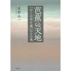 芭蕉の天地　「おくのほそ道」のその奥