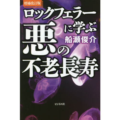 ロックフェラーに学ぶ悪の不老長寿 増補改訂版 通販|セブンネットショッピング Foto & Idee ロックフェラーに学ぶ悪の不老長寿 増補改訂版 通販|セブンネットショッピング