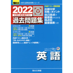 大学入学共通テスト過去問題集英語　２０２２年版