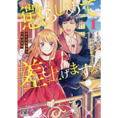 懲らしめて差し上げますっ！　おてんば王女の下剋上日記　１