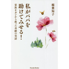 私がパパを助けてみせる！　家族をガンから救った奇跡の実話