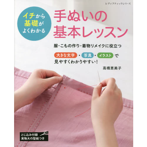 手ぬいの基本レッスン イチから基礎がよくわかる 通販｜セブンネット