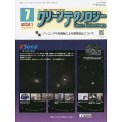 クリーンテクノロジー　クリーン環境と清浄化技術の専門誌　Ｖｏｌ．３１Ｎｏ．７（２０２１．７）　ゾーニングや非接触による感染防止について