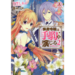 侯爵令嬢は手駒を演じる　２