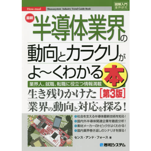 最新半導体業界の動向とカラクリがよ～くわかる本 業界人、就職、転職