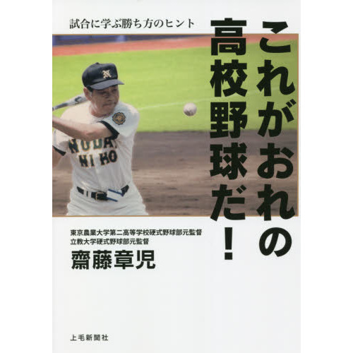 これがおれの高校野球だ！ 試合に学ぶ勝ち方のヒント 通販｜セブン