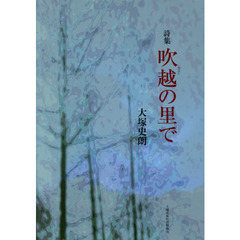 吹越の里で　詩集