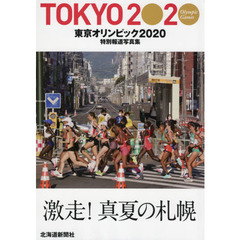 東京オリンピック２０２０　特別報道写真集