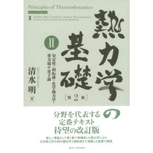 熱力学の基礎 ２ 第２版 安定性・相転移・化学熱力学・重力場や量子論 通販｜セブンネットショッピング