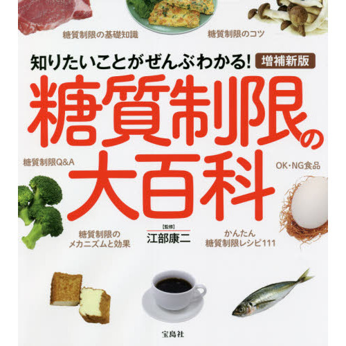 糖質制限の大百科 知りたいことがぜんぶわかる 増補新版 通販 セブンネットショッピング