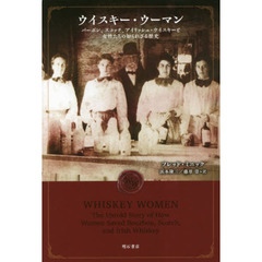 ウイスキー・ウーマン　バーボン、スコッチ、アイリッシュ・ウイスキーと女性たちの知られざる歴史
