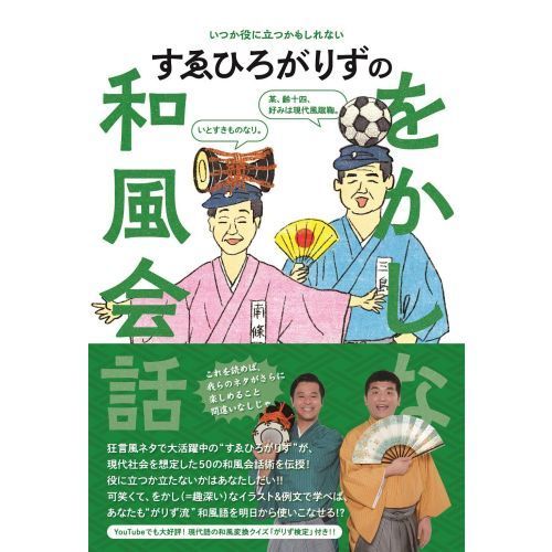 すゑひろがりずのをかしな和風会話 いつか役に立つかもしれない 通販