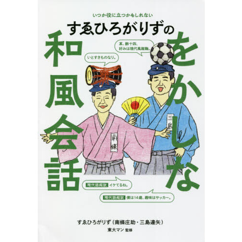 すゑひろがりずのをかしな和風会話　いつか役に立つかもしれない