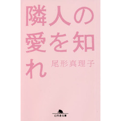 隣人の愛を知れ