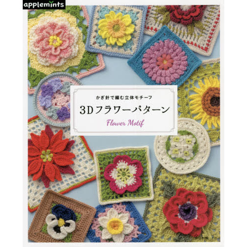 ３Ｄフラワーパターン かぎ針で編む立体モチーフ 通販｜セブンネット