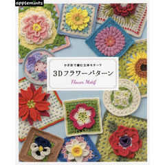 ３Ｄフラワーパターン　かぎ針で編む立体モチーフ