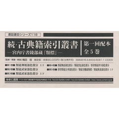 古典籍索引叢書　宮内庁書陵部蔵『類標』　続　第１回配本　書誌書目シリーズ　１１８　５巻セット