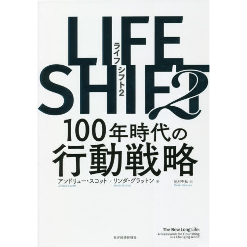 ＬＩＦＥ ＳＨＩＦＴ ２ １００年時代の行動戦略 通販｜セブンネット