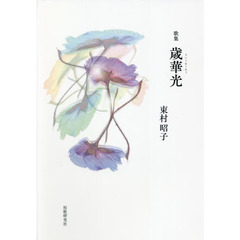 歌集　歳華光
