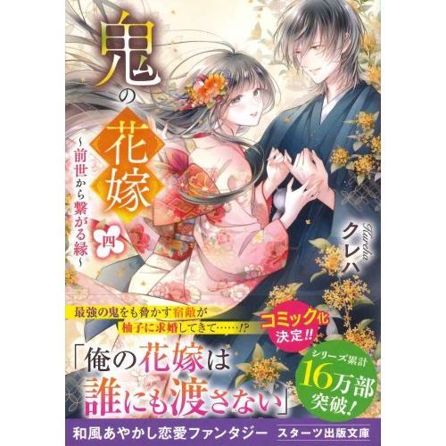 鬼の花嫁 ～運命の出逢い～5巻、新婚編4巻セット 鬼の花嫁1〜5巻 新婚編1～4巻 9冊セット - メルカリ