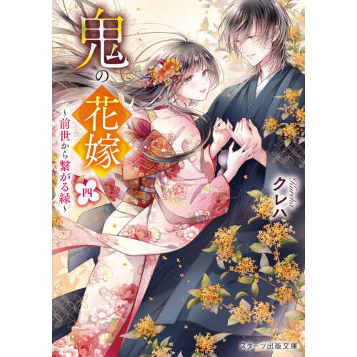 TSUTAYA限定特典あり】『鬼の花嫁 4巻 通常版・特装版』を実施