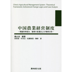 中国農業経営制度　理論的枠組み，論理の変遷および事例分析