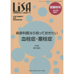 ＬｉＳＡ　Ｌｉｆｅ　Ｓｕｐｐｏｒｔ　ａｎｄ　Ａｎｅｓｔｈｅｓｉａ　Ｖｏｌ．２８（別冊’２１秋号）　麻酔科医なら知っておきたい血栓症・塞栓症