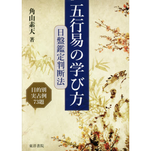 五行易の学び方　日盤鑑定判断法　目的別実占例７３題