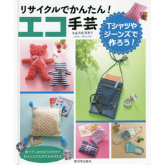 リサイクルでかんたん！エコ手芸　〔２〕　Ｔシャツやジーンズで作ろう！