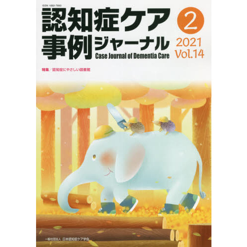 認知症ケア事例ジャーナル　セット 認知症ケア事例ジャーナル Vol．14－2（2021） 特集認知症に