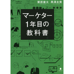 マーケター１年目の教科書