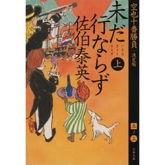 未だ行ならず　上　決定版