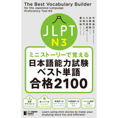 ＪＬＰＴ　Ｎ３ミニストーリーで覚える日本語能力試験ベスト単語合格２１００