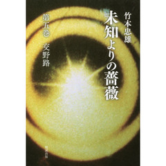 未知よりの薔薇　第５巻　交野路