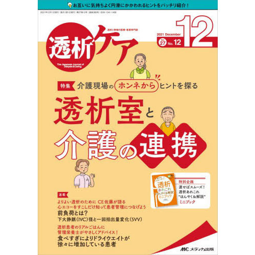 透析ケア　透析と移植の医療・看護専門誌　第２７巻１２号（２０２１－１２）　介護現場のホンネからヒントを探る透析室と介護の連携