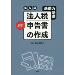 法人税申告書の作成　基礎の基礎１日でマスター　第５版