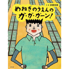 めねぎのうえんのガ・ガ・ガーン！