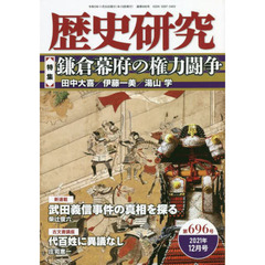 歴史研究　第６９６号（２０２１年１２月号）　〈特集〉鎌倉幕府の権力闘争