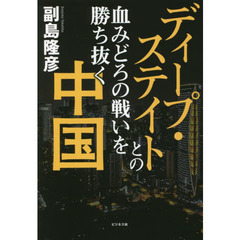 ディープ・ステイトとの血みどろの戦いを勝ち抜く中国