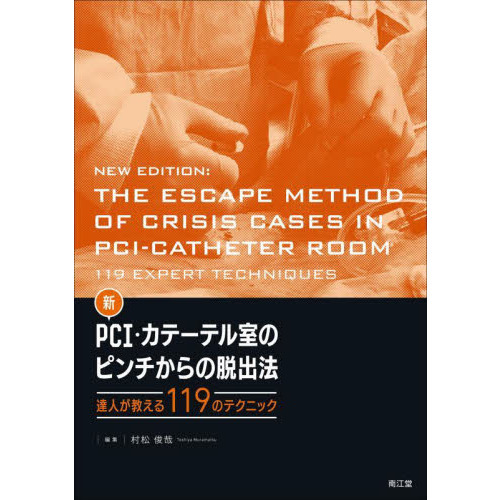 新ＰＣＩ・カテーテル室のピンチからの脱出法　達人が教える１１９のテクニック