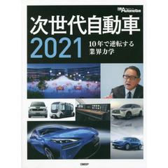 次世代自動車　２０２１　１０年で逆転する業界力学