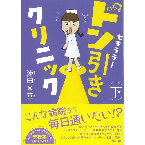 セキララ！ドン引きクリニック 下 通販｜セブンネットショッピング