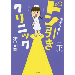 セキララ！ドン引きクリニック　下